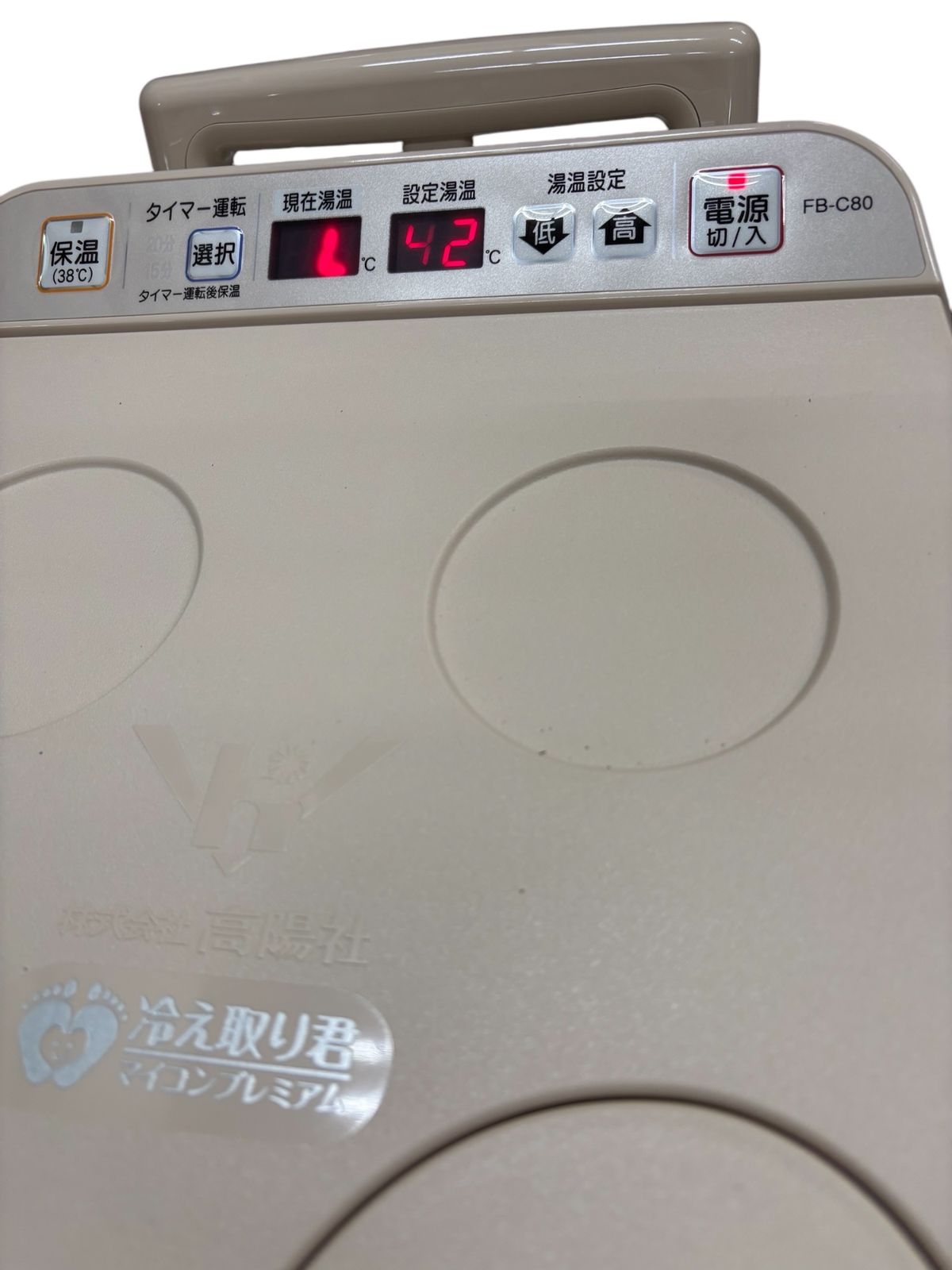 高陽社】足湯器 冷え取り君 マイコンプレミアム FB-C80 【高陽社】足湯 