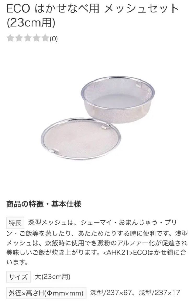 希少 未使用】NEW はかせなべ 保温調理 24cm メッシュセット 