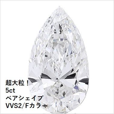 ラボグロウンダイヤモンド ペアシェイプ 5ct /F/VVS2 IGI鑑定書