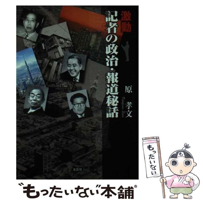 【中古】 激動記者の政治・報道秘話/文芸社/原孝文 激動 記者の政治・報道秘話 / 原 孝文 / 文芸社-海外規格
