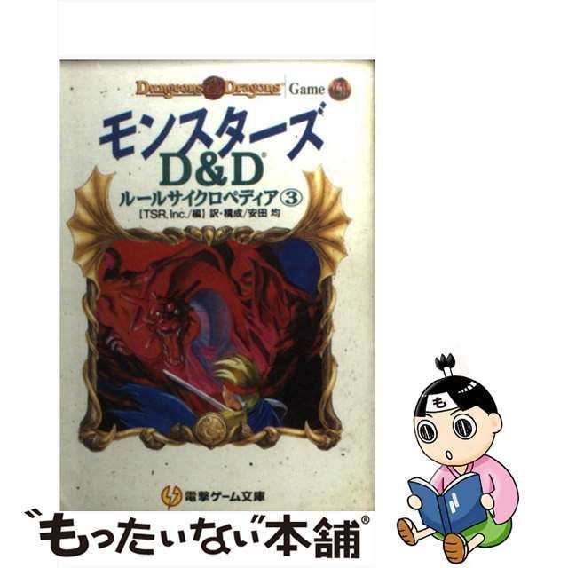 【中古】 モンスターズ (電撃ゲーム文庫 D&Dルールサイクロペディア 3) / TSR Inc.、安田均 / メディアワークス