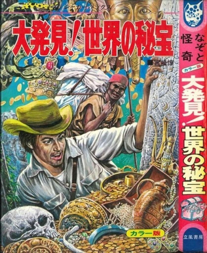 立風書房 ジャガーバックス 宮崎惇 大発見!世界の秘宝