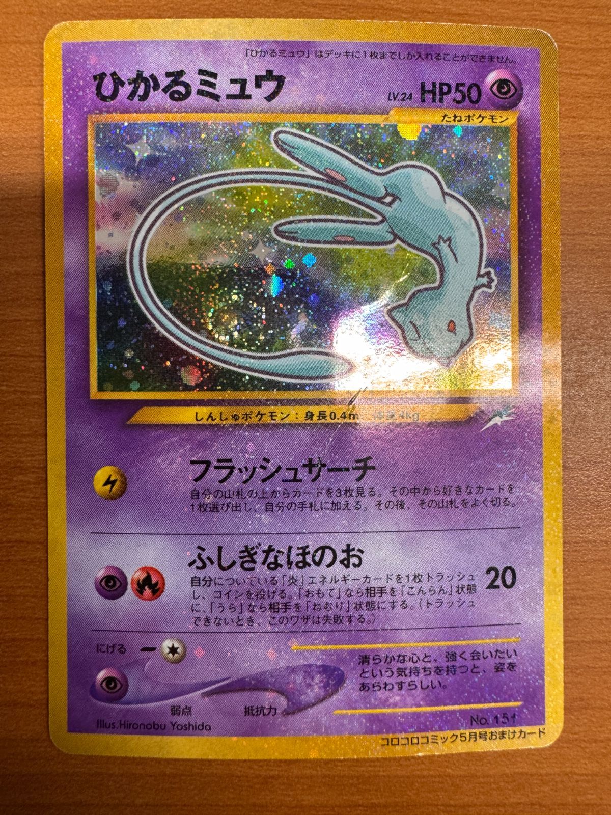 ひかるミュウ ポケモンカード コロコロコミック5月号おまけカードNo151 ひかるミュウ LV 24 No 151 旧裏 コロコロコミック5月号おまけ