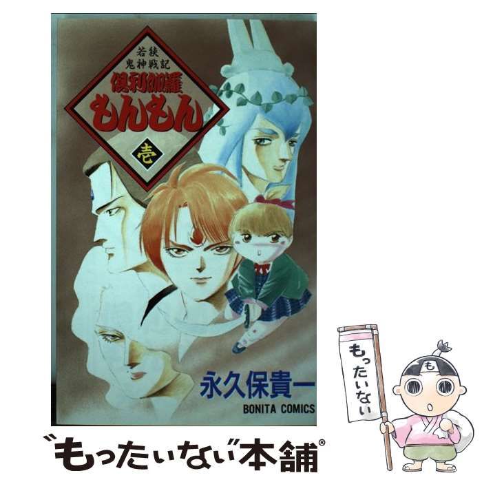 【中古】 倶利伽羅もんもん 1 （ボニータコミックス） / 永久保 貴一 / 秋田書店