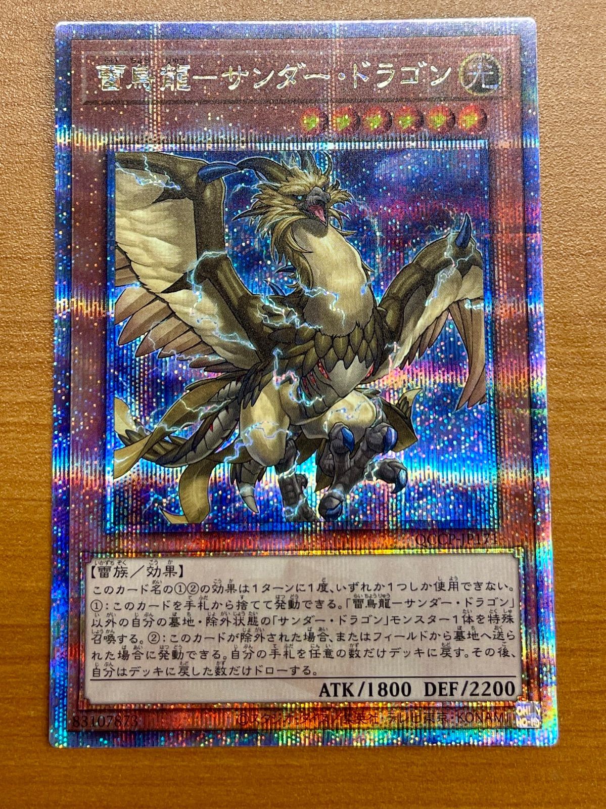 雷鳥龍-サンダー・ドラゴン QCCP-JP171 25th クオシク