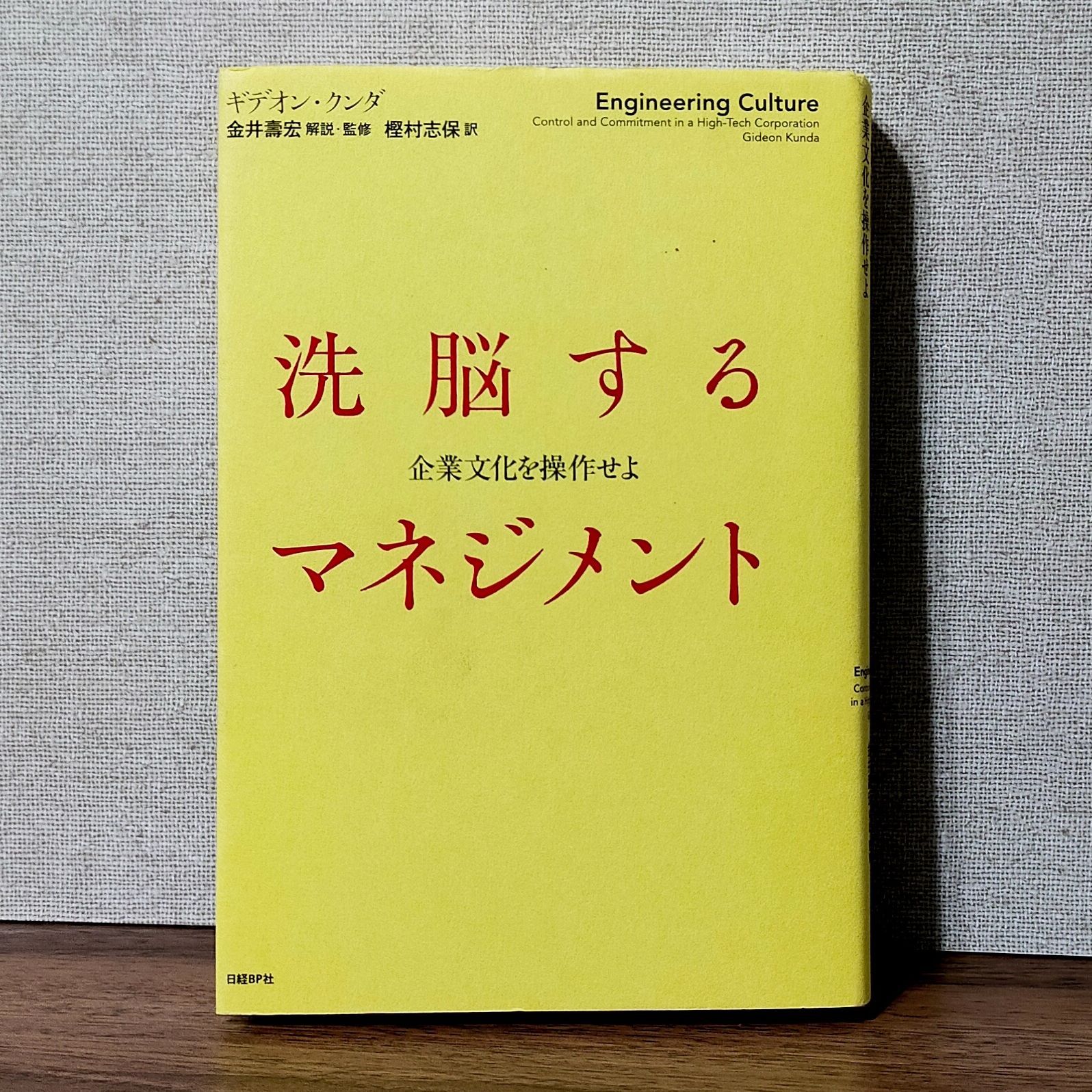 洗脳するマネジメント 企業文化を操作せよ - メルカリ