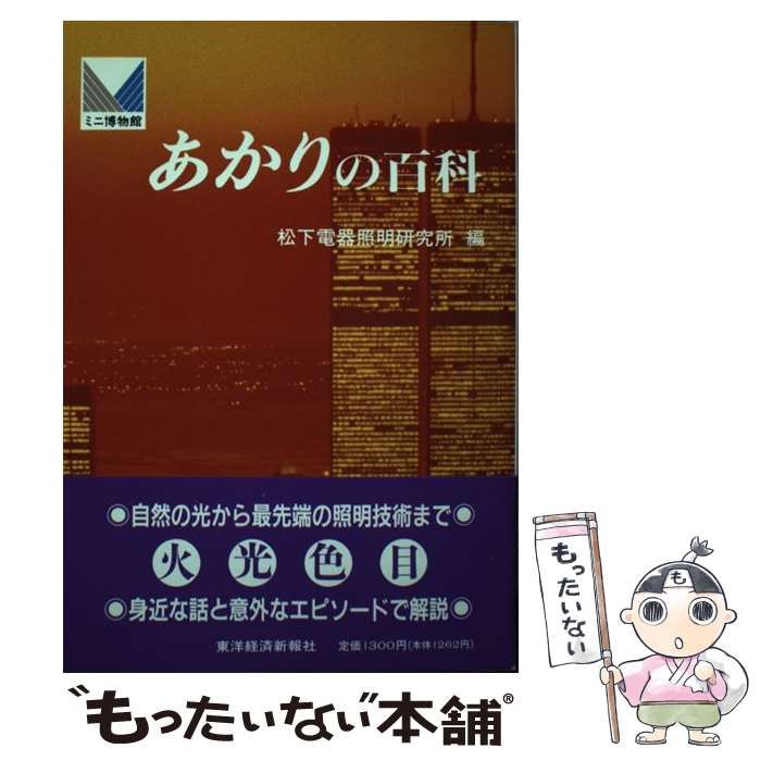 中古】 あかりの百科 (ミニ博物館) / 松下電器照明研究所、松下電器 ...