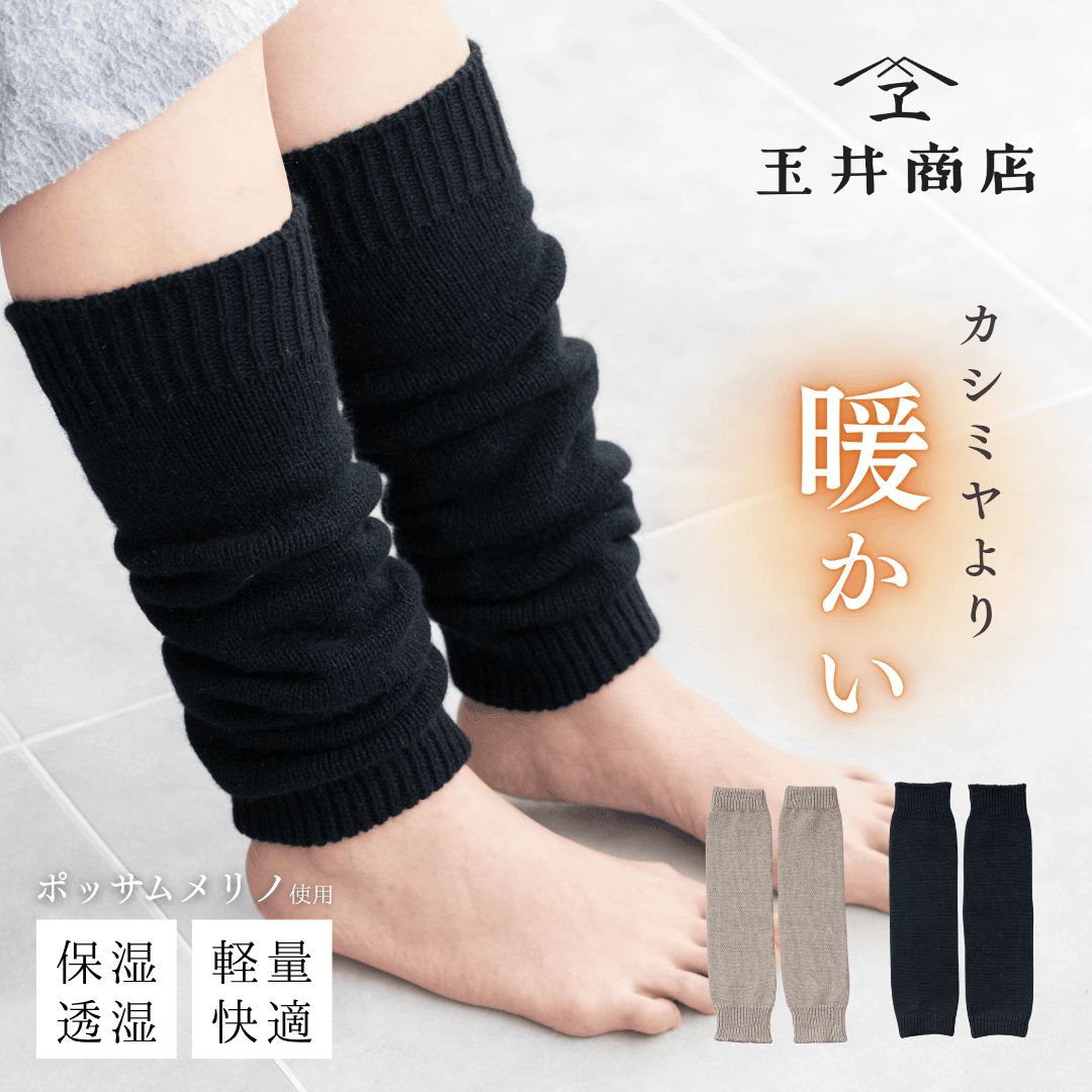ポッサムメリノ レッグウォーマー レディース おしゃれ レッグ ウォーマー 締め付け ない 冬 足 あったか グッズ 防寒グッズ プレゼント かわいい メリノ ウール 彼女 誕生日 記念日 クリスマス ロング丈 玉井商店 TAMAI PRN-012 Tm006