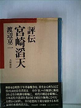  評伝宮崎滔天 (1976年)