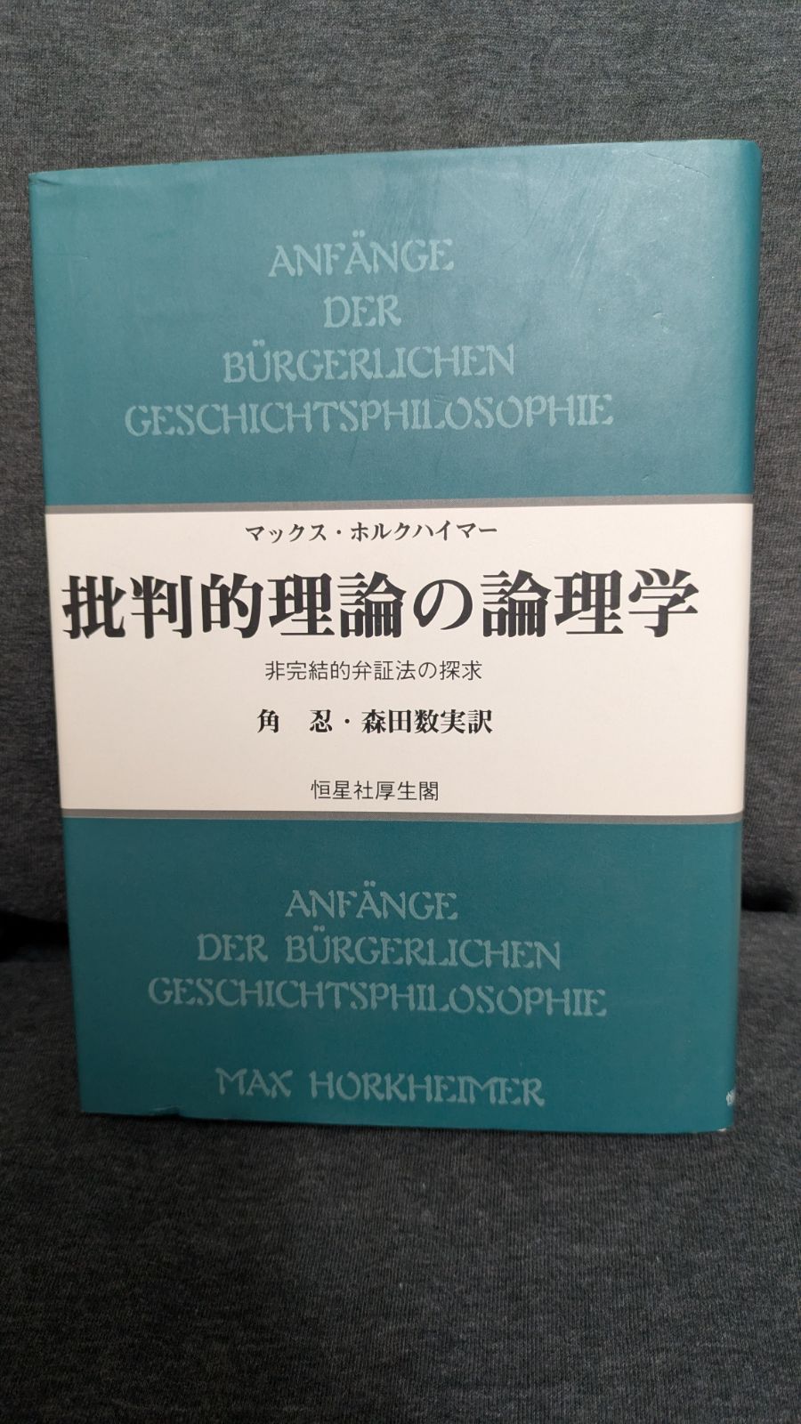 批判的理論の論理学: 非完結的弁証法の探求 (ホルクハイマー/角忍  