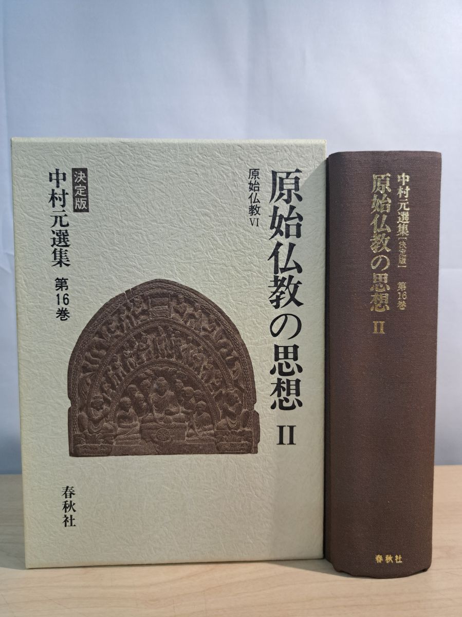 お取扱店 原始仏教の思想 (中村元選集) 絶版!!名著!! 中村元