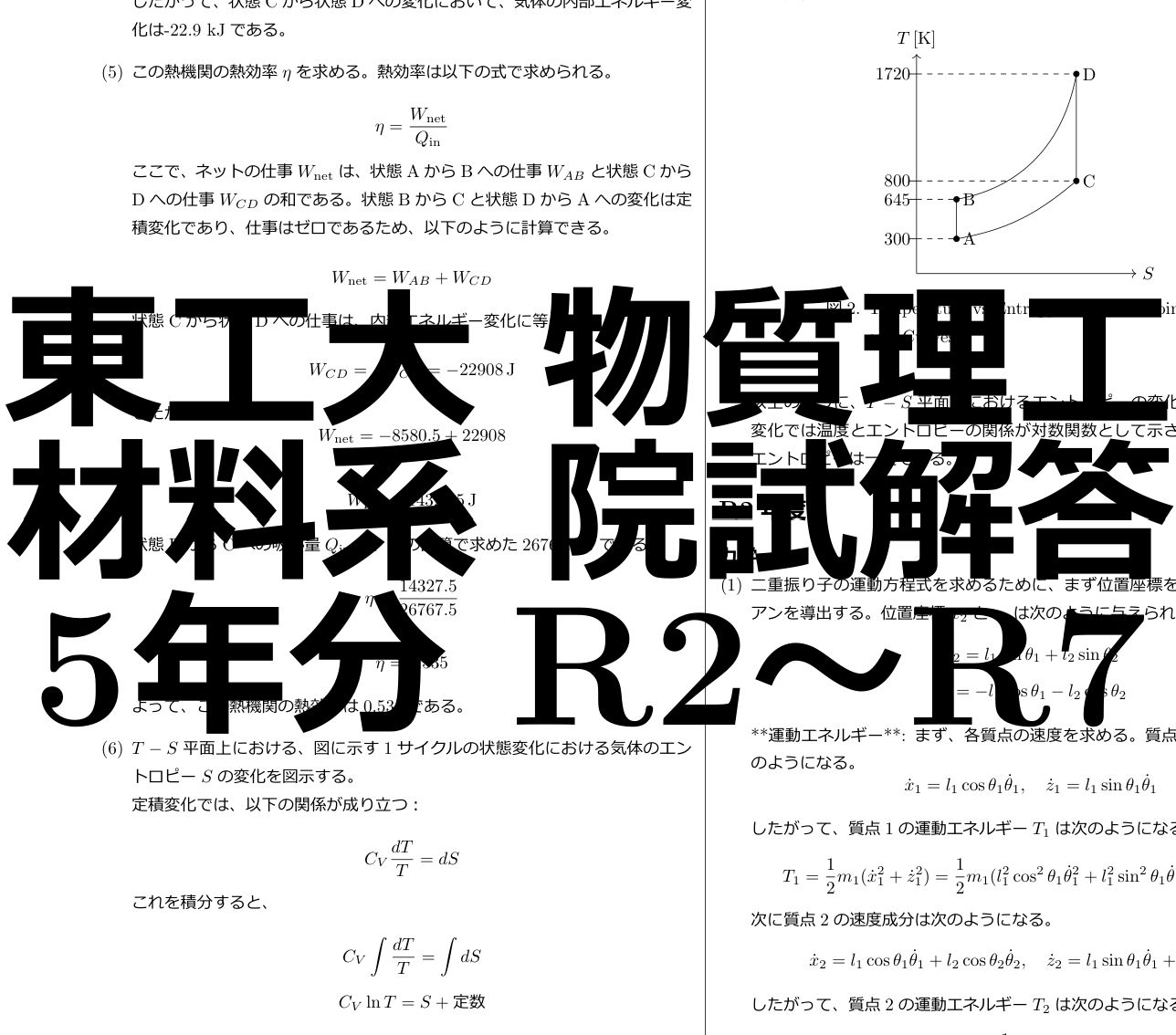 東工大院(東京科学大)　物理コース　東工大院試物理過去問解答 解答２つ分 &問題 Amazon.co.jp: 東工大院 物理コース 東工大院試物理過去問解答