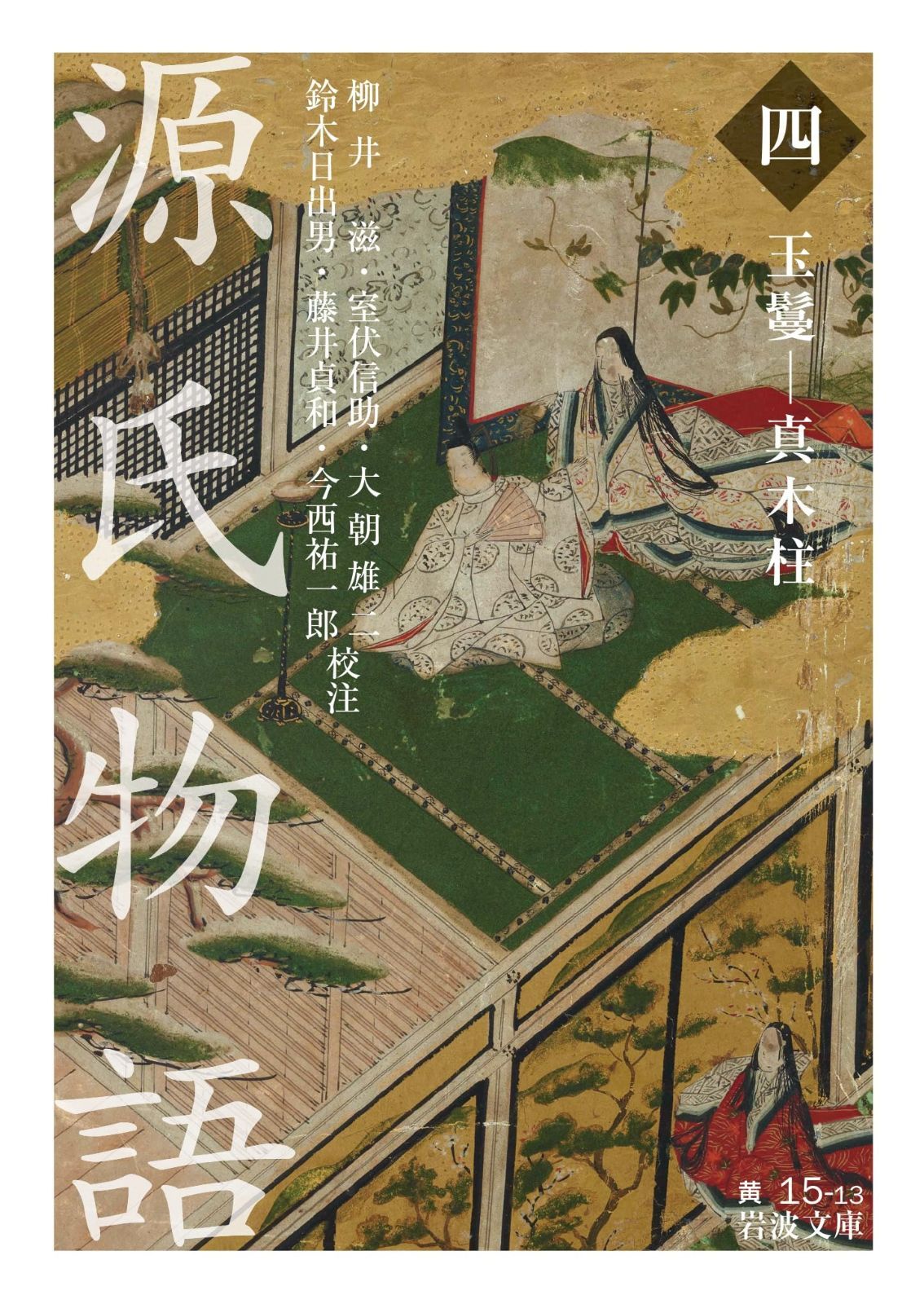 源氏物語(四)玉鬘―真木柱 (岩波文庫)