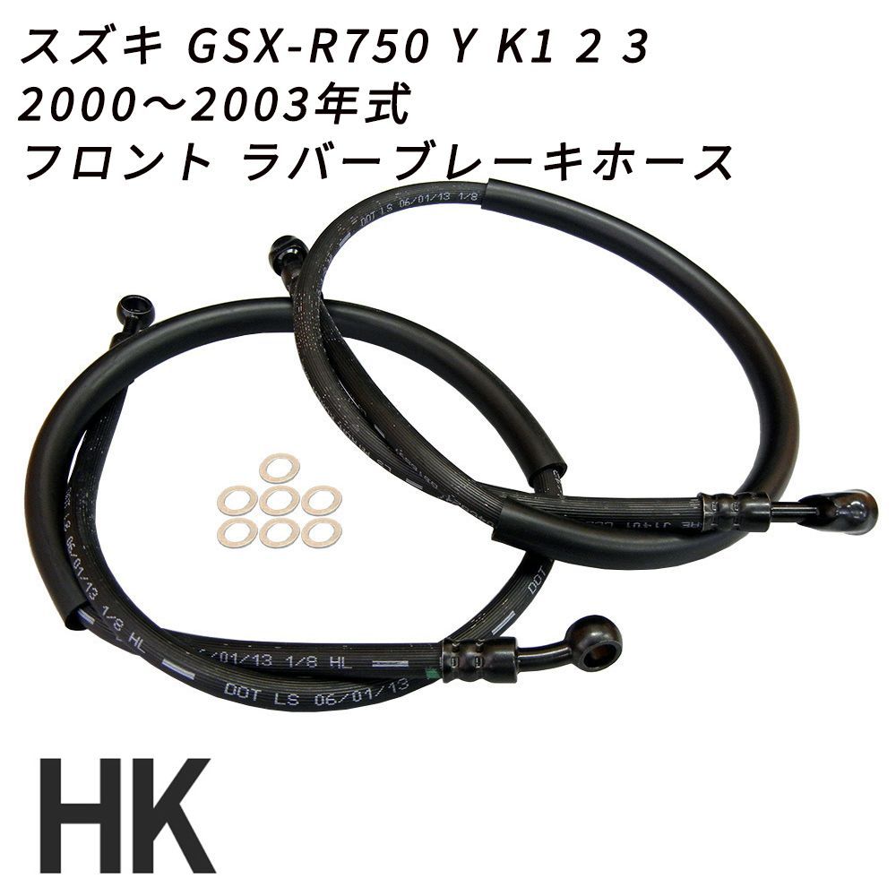 スズキ GSX-R750 Y K1 2 3   2000～2003年式 フロント ラバーブレーキホース ノーマル長 100mmロング 200mmロング 300mmロング ハンドル 交換 補修 レストア バイク 部品 ブレーキホース