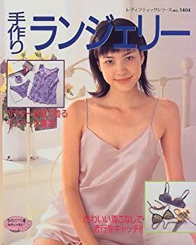 大得価，品質保証 【中古】 手作りランジェリー アウター感覚で着るインナー大集合! (レディブティックシリーズ (1404) ) その他