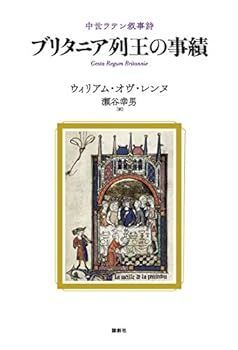 【中古】(未使用･未開封品)ブリタニア列王の事績?中世ラテン叙事詩