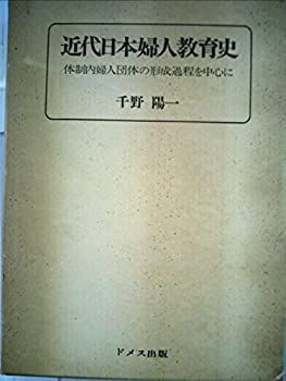 近代日本婦人教育史 体制内婦人団体の形成過程を中心に (1979年