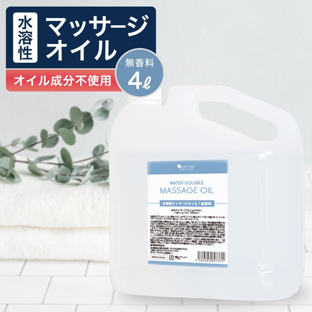 水溶性マッサージオイル 4000ml ボディオイル 業務用 全身 ボディ むくみ 大容量 オイルマッサージ 無香料 4L ポンプボトル サロン用 マッサージリキッド