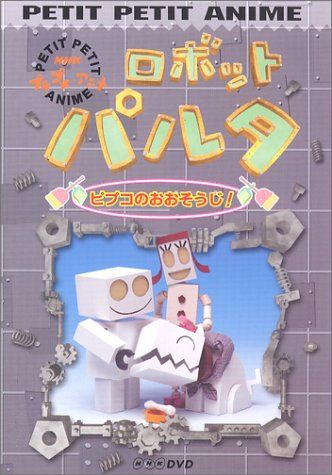 NHKプチプチアニメ ロボットパルタ ピプコのおおそうじ! [DVD](中古品) - メルカリ