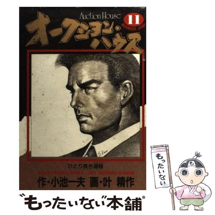 【中古】 オークション・ハウス １１/小池書院/叶精作 中古】 オークション・ハウス vol.11 (ひとり長き道程) (YJC BJ