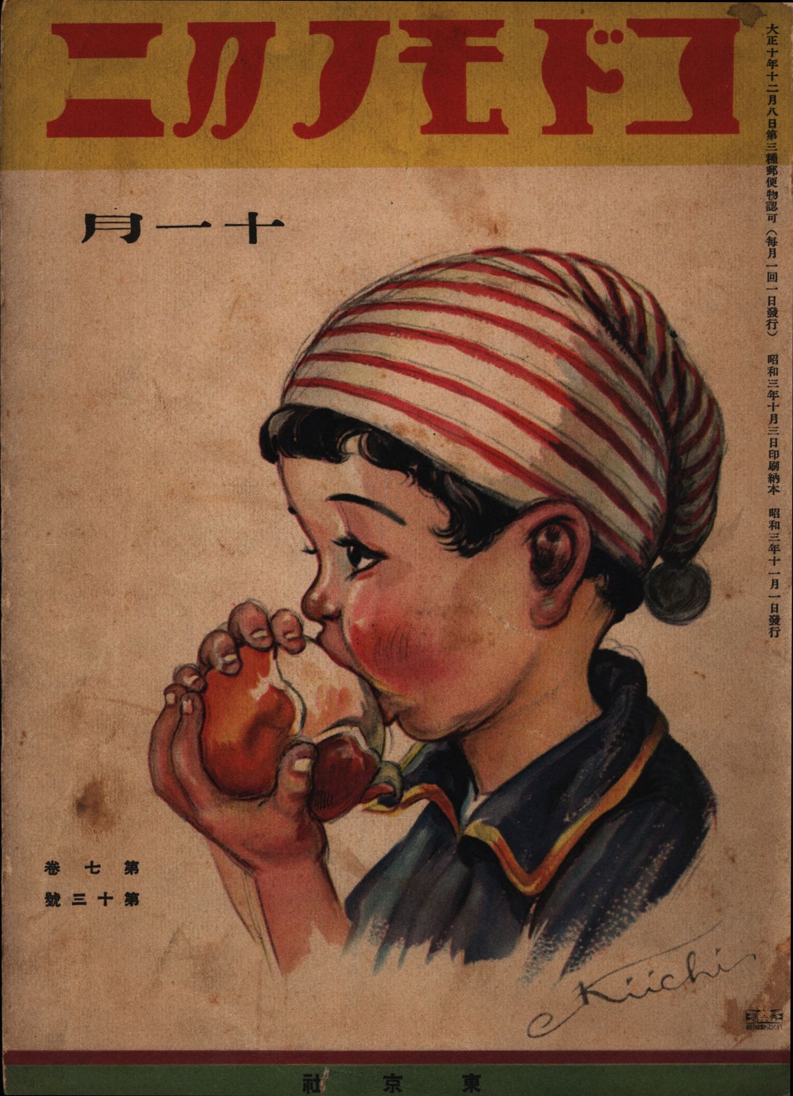 コドモノクニ　2月号　東京社　昭和三年　第七巻 コドモノクニ 2月号 東京社 昭和三年 第七巻 東京社 コドモノクニ 1928(