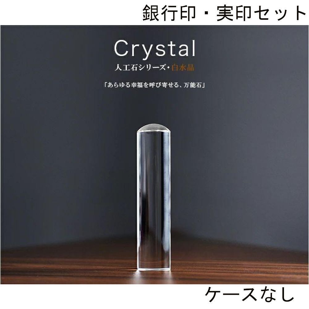 クリア 個人用 オーダー印鑑 銀行印 実印 2本セット アタリ ケースなし 印鑑単品 12mm 13.5mm 15mm 16.5mm サイズ選べる