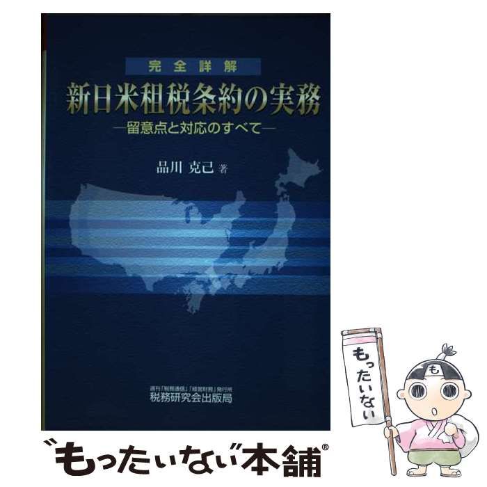 中古】 完全詳解 新日米租税条約の実務 留意点と対応のすべて / 品川 