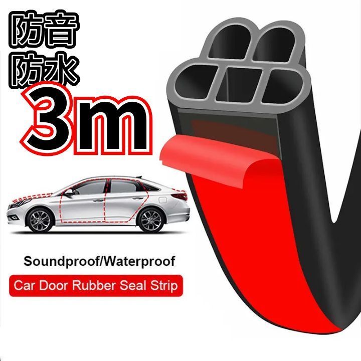 3M車用ドアモール ドア2枚分対応 汎用タイプテープ不要で取付簡単 静音 防音 遮音 防風に対応