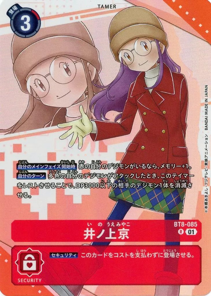 中古】デジモンカードゲーム BT8-085[R]：井ノ上京(新規イラスト版