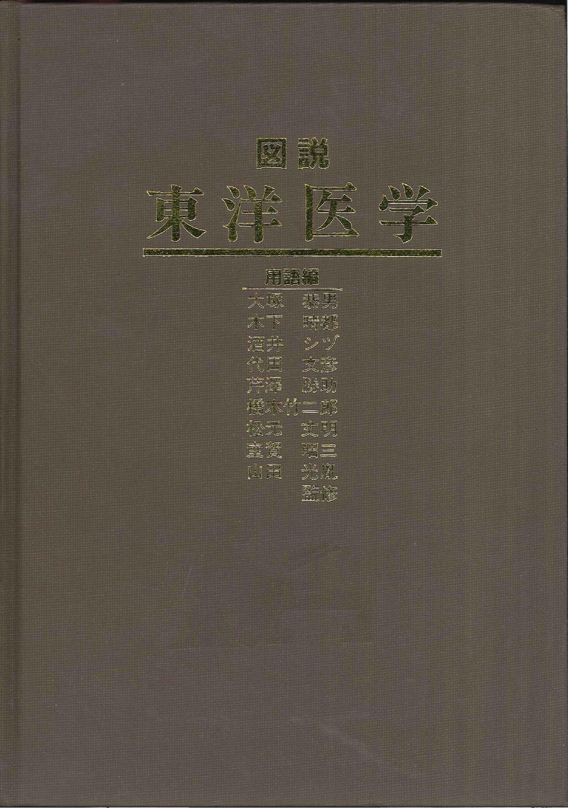 図説東洋医学 用語編 図説 東洋医学 | 基礎編 用語編(大塚恭男・木下