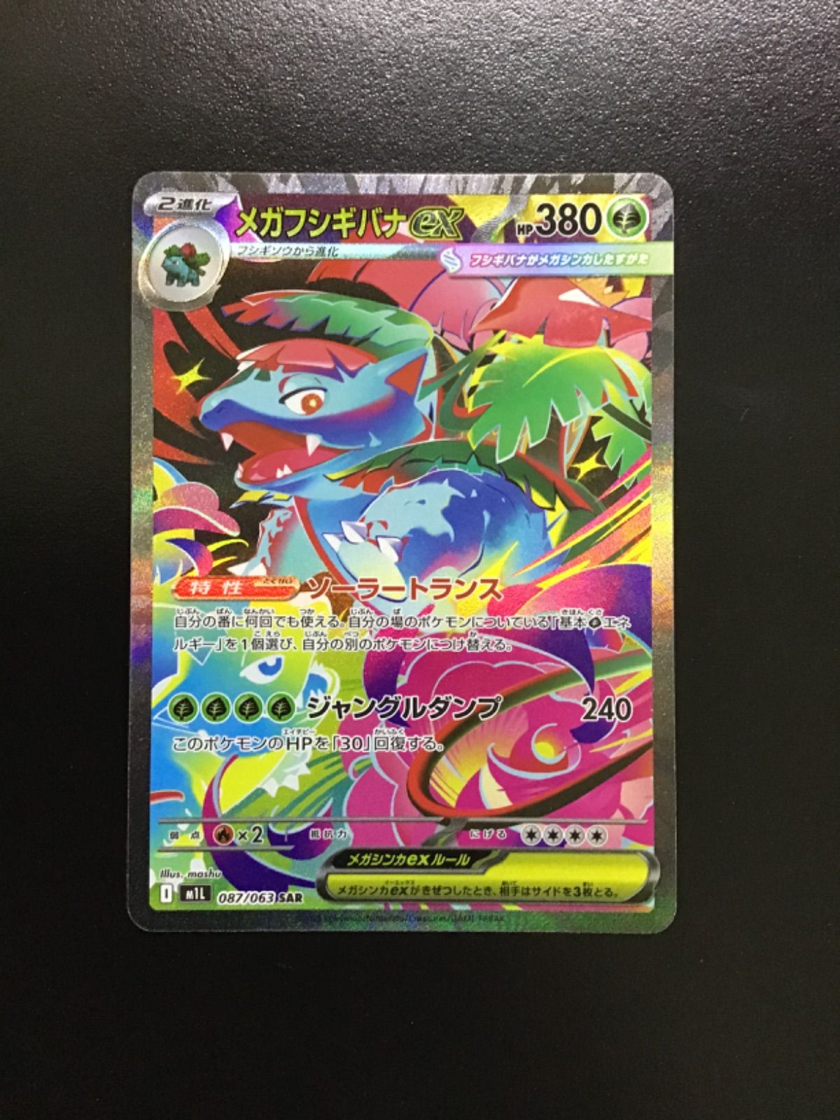 ポケモンカード メガフシギバナex m1l 087/063 SAR（店舗併売