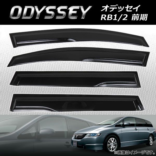 サイドバイザー ホンダ オデッセイ RB1/2前期 AP-HDH019 入数：1セット(4枚)