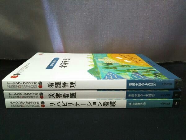 ナーシング グラフィカ リハビリテーション看護 災害看護 看護管理 看護学