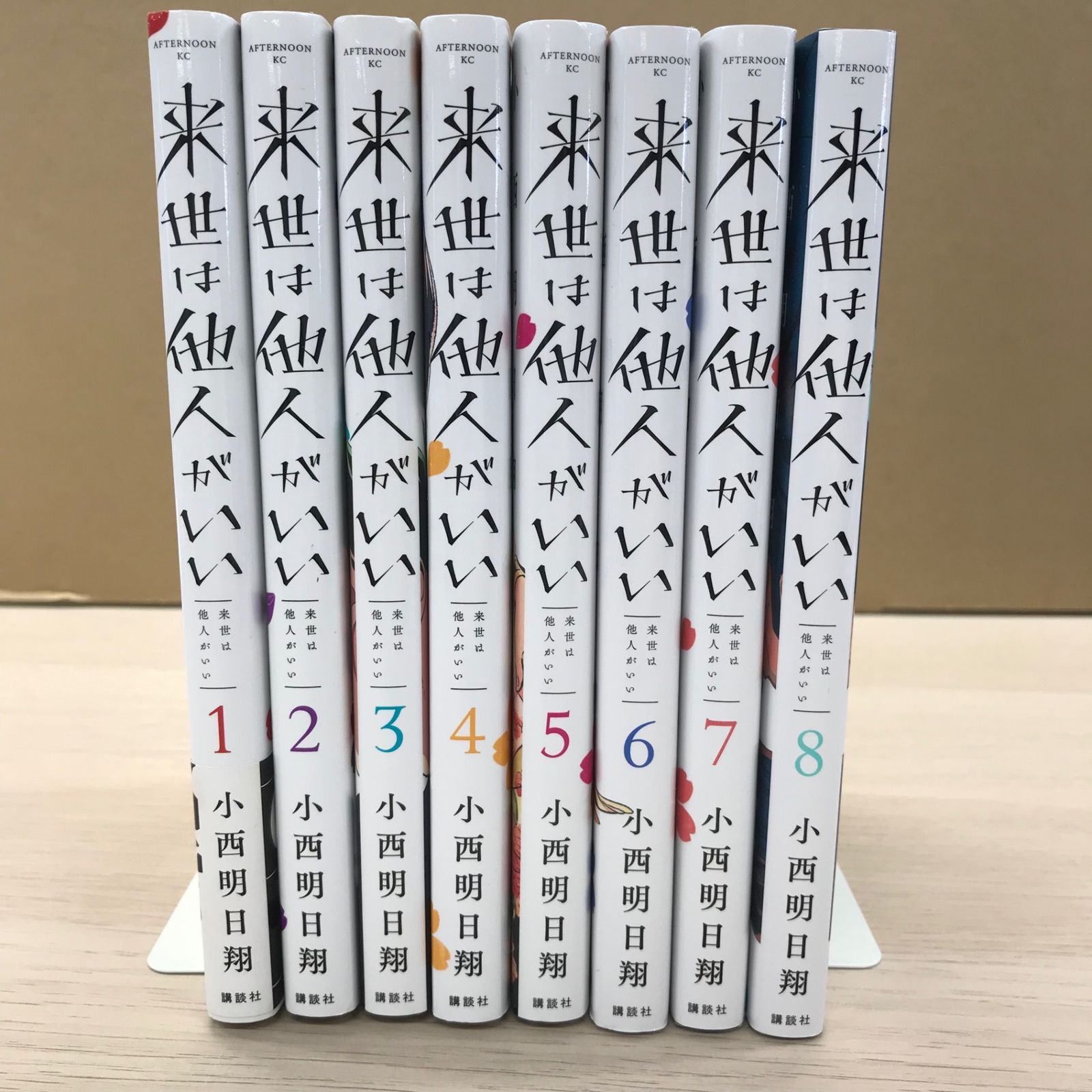 来世は他人がいい 1〜8巻【2〜7巻初版】/【作者】小西明日翔