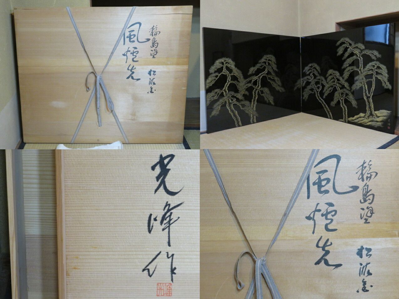 十月 特売品 輪島塗沈金作家 川端光峰作 総漆塗 松沈金絵 片面使 二尺三寸 江戸間風炉先屏風 税込