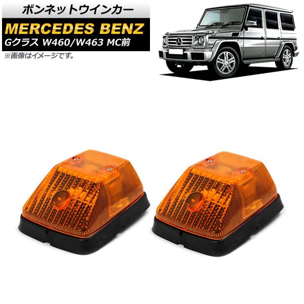 メルセデスベンツ 純正 W463 オレンジ ウィンカー ウインカーレンズ 左右セット W461 W460 G320 G500 G36 AMG Gクラス ゲレンデヴァーゲン パーツ 自動車メーカー別