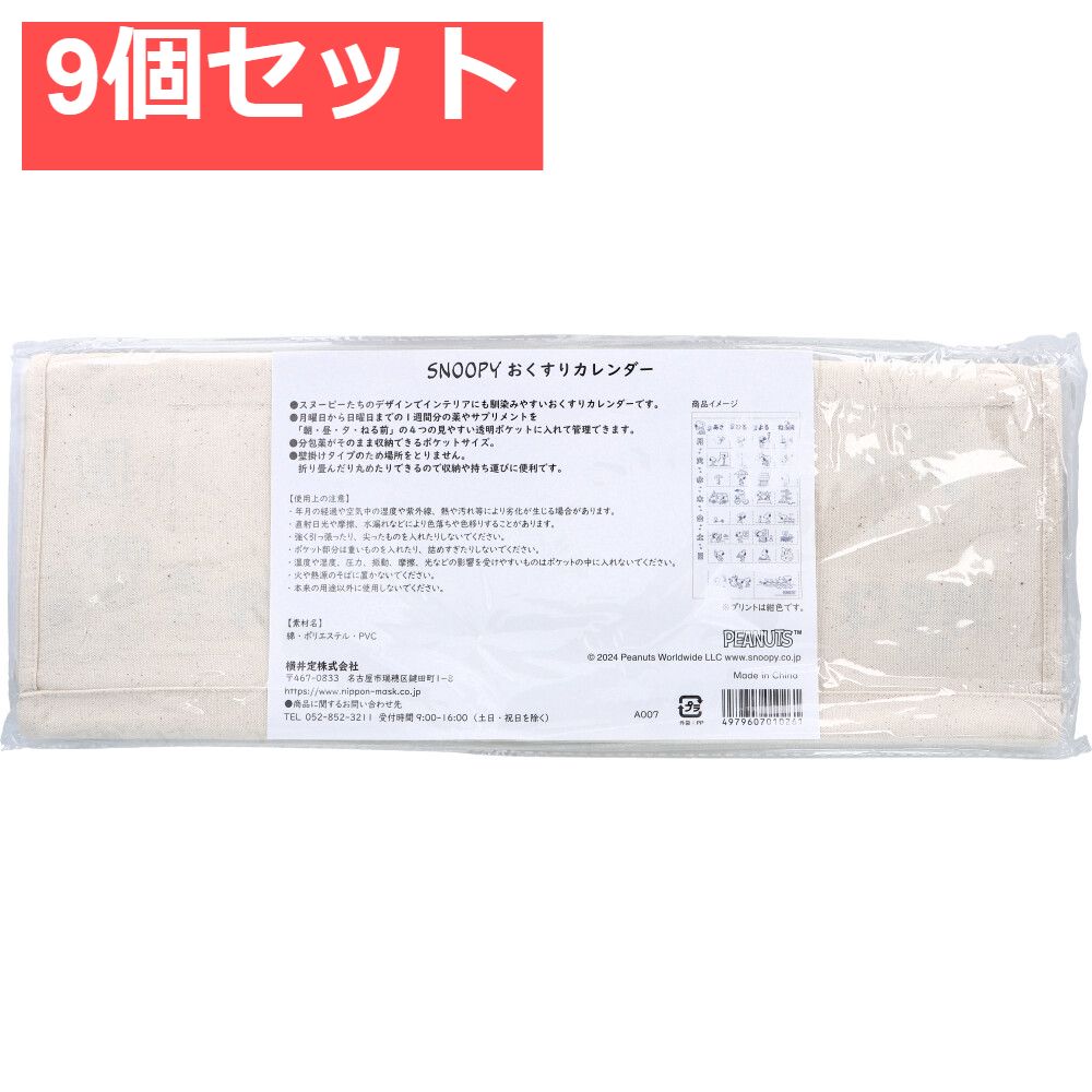 スヌーピー おくすりカレンダー 1個入 9個セット