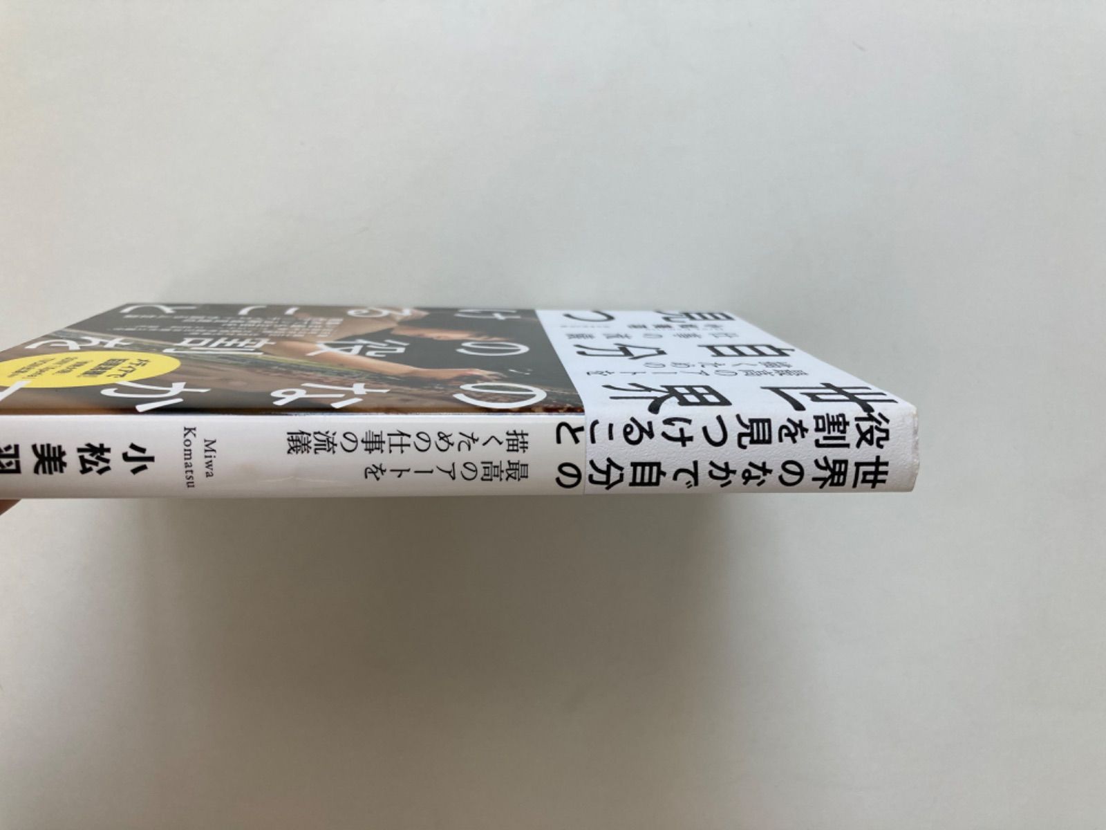 世界のなかで自分の役割を見つけること　writtenwords　小松　美羽　books　メルカリ