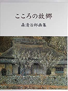 森清治郎画集