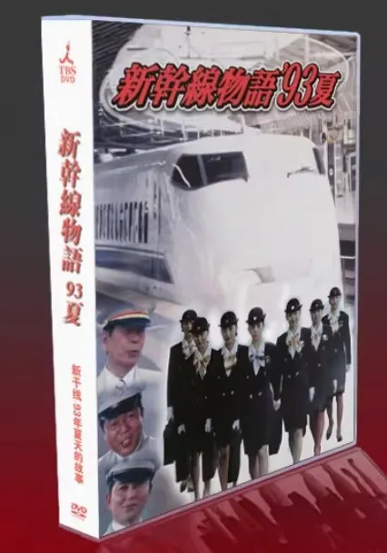 2025年最新】新幹線物語_93夏_DVDの人気アイテム - メルカリ
