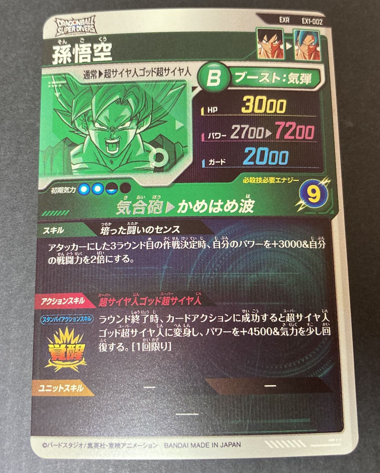 スーパードラゴンボールダイバーズ EXR孫悟空 △M066-99 ドラゴンボール スーパーダイバーズ 孫悟空 EXR EX1