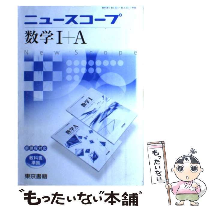 【中古】 ニュースコープ数学1＋A / 東京書籍 / 東京書籍