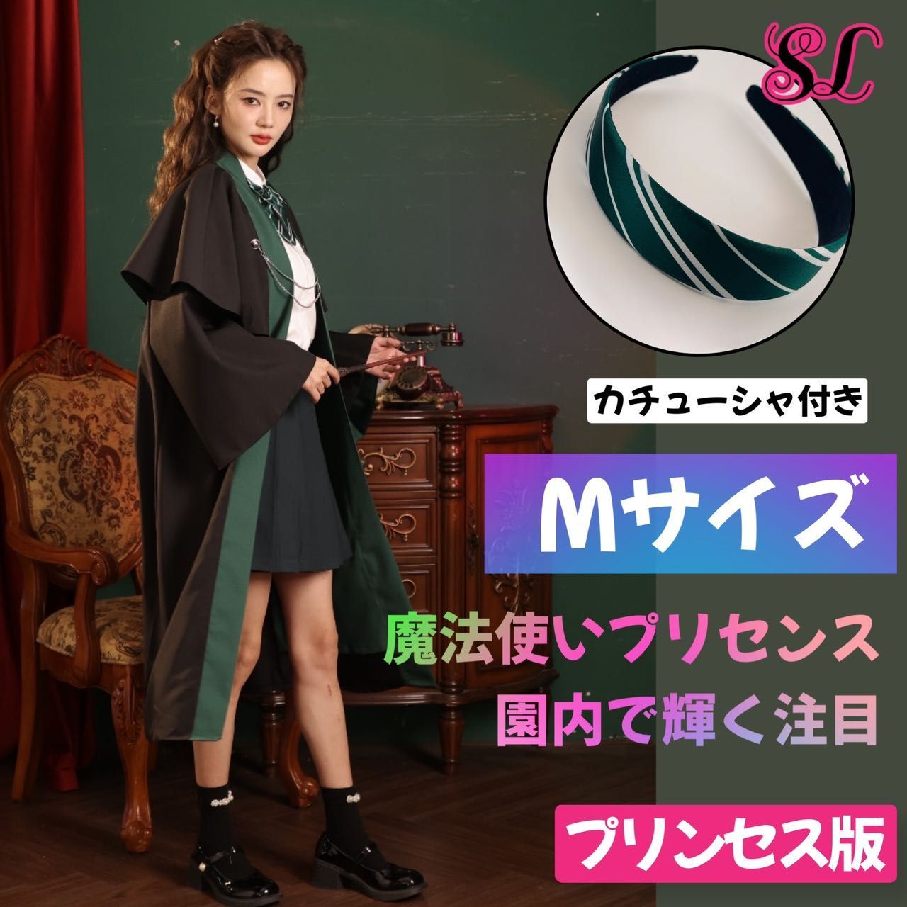 ハリー・ポッターローブ２点 スタジオツアー スリザリン