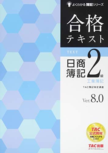 合格テキスト 日商簿記2級 工業簿記 Ver.8.0 (よくわかる簿記シリーズ)