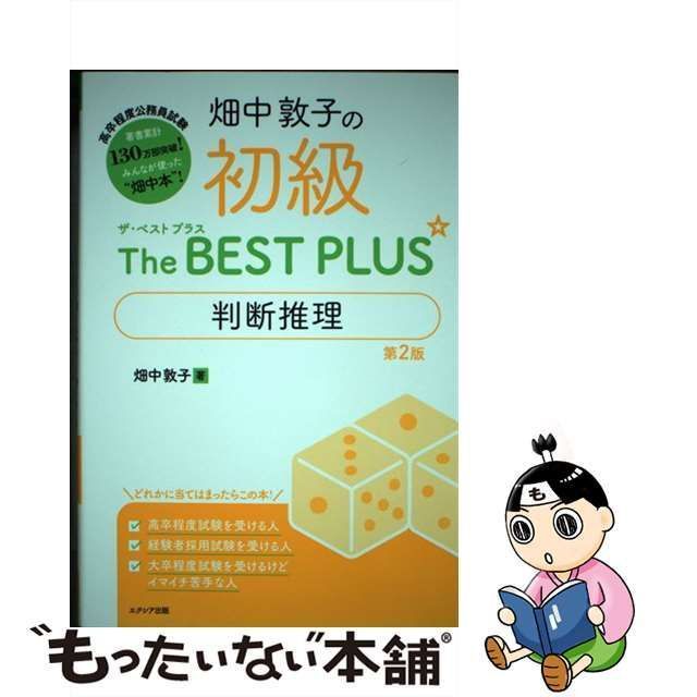 畑中敦子の数的推理ザ・ベストプラス - 人文