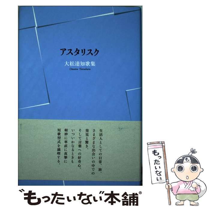 中古】 アスタリスク 大松達知歌集 （コスモス叢書） / 大松 達知