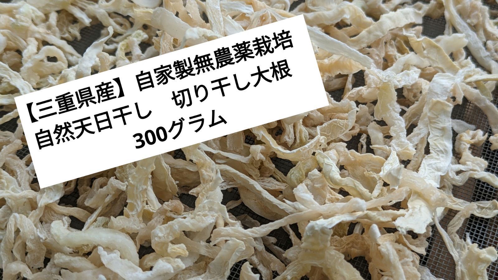 天日干し 切り干し大根300グラム - 野菜