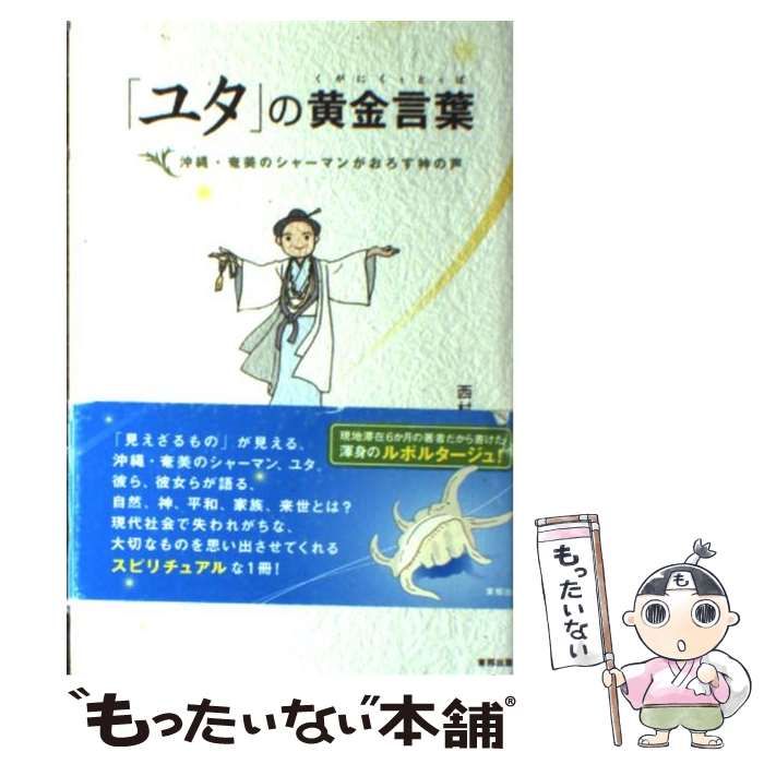 【中古】 「ユタ」の黄金言葉 沖縄・奄美のシャーマンがおろす神の声/順文社/西村仁美 中古】 「ユタ」の黄金言葉 沖縄・奄美のシャーマンがおろす神の