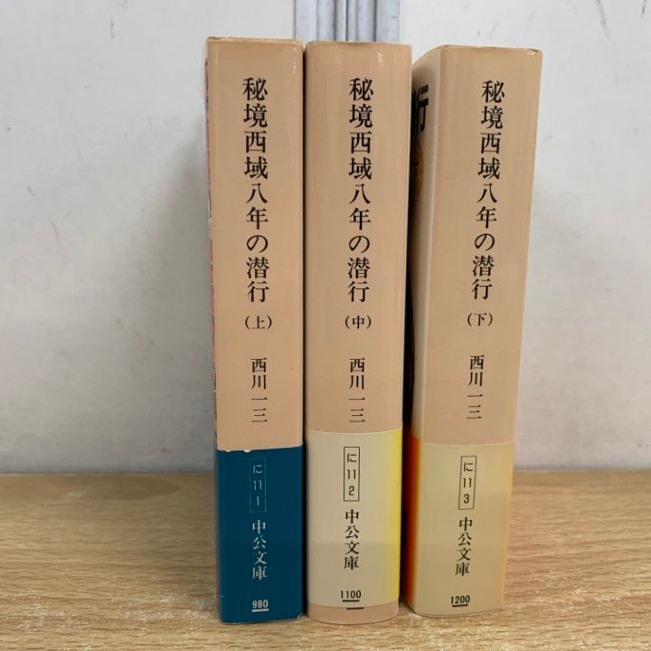 ▲01 ! 秘境西域八年の潜行 全3巻セット 上 中 下巻 中公文庫 西川一三 中央公論社 ドキュメンタリー A