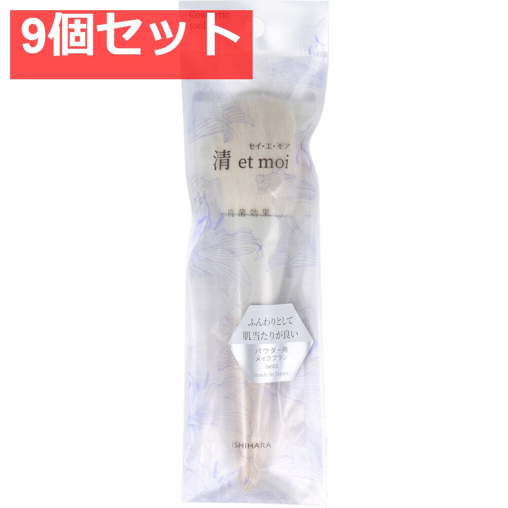 清 et moi セイ エ モア パウダー用メイクブラシ ISP-Sei01 9個セット まとめ売り